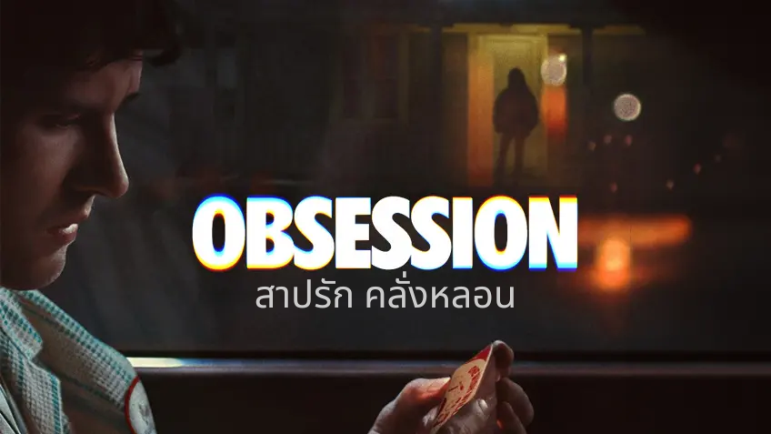 รีวิว Obsession สาปรักคลั่งหลอน